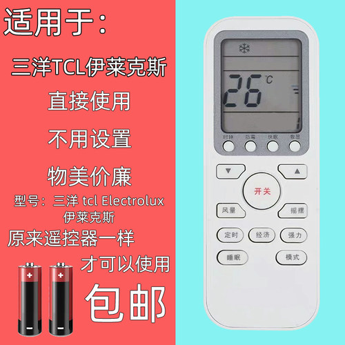 适用TCL三洋伊莱克斯空调遥控器