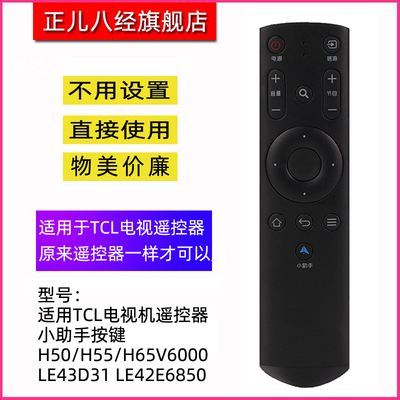 适用于TCL电视机遥控器 小助手按键 H50V6000 H55V6000 H65V6000 LE43D31 LE42E6850