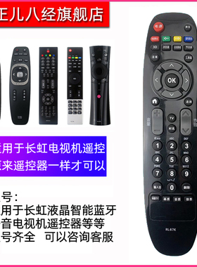 适用长虹电视机遥控器RL67K RID830 RP57CC RL89B RL78A RIF300