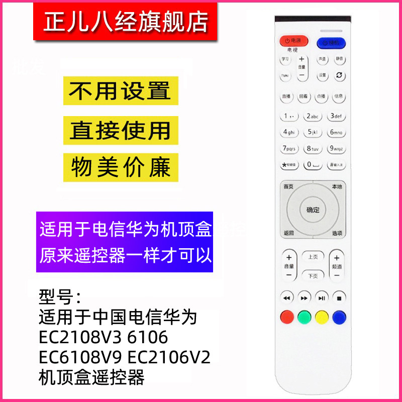 适用于中国电信机顶盒遥控器