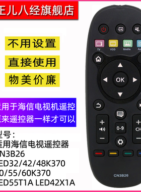 适用海信电视遥控器CN3B26 LED32/42/48/50/55/60K370 LED55T1A LED32K370 LED42X1A