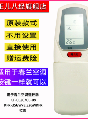 用于春兰空调遥控器 KT-CL2C/CL-09 KFR-35GW/E 32GWKFR 拉盖