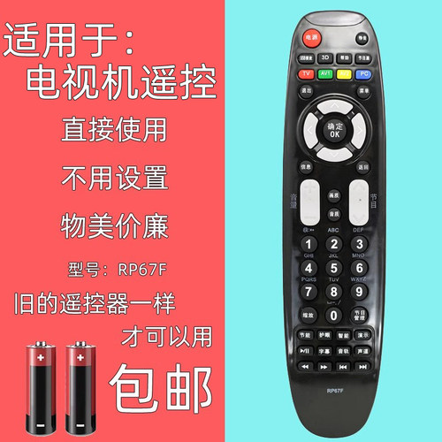 适用于长虹电视机遥控器RP67F