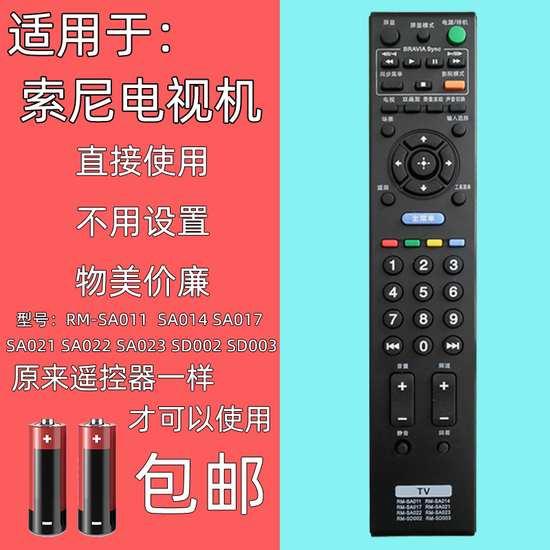 适用于索尼电视机遥控器