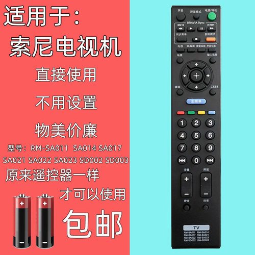 适用于索尼电视机遥控器