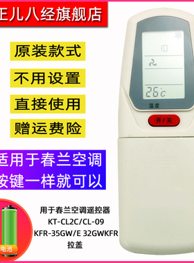 用于春兰空调遥控器 KT-CL2C/CL-09 KFR-35GW/E 32GWKFR 拉盖