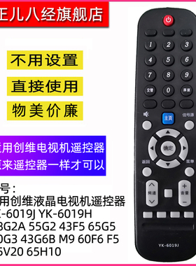 适用创维液晶电视机遥控器通用YK-6019J YK-6019H 58G2A 55G2 43F5 65G5 50G3 43G6B M9 60F6 F5 65V20 65H10