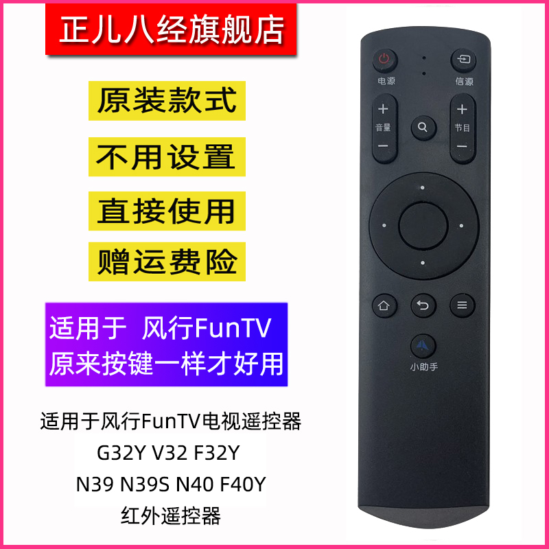 适用于FunTV风行电视机遥控器G32Y G42Y G43Y G49Y G55Y G65Y通用