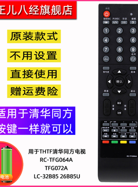 用于THTF清华同方电视遥控器RC-TFG064A TFG072A LC-32B85 26B85U