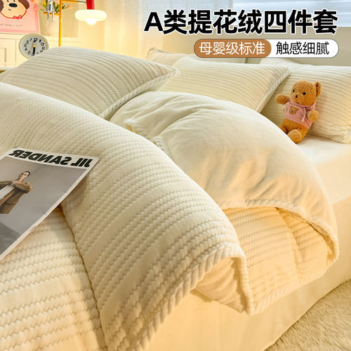 冬季A类提花牛奶绒四件套加绒