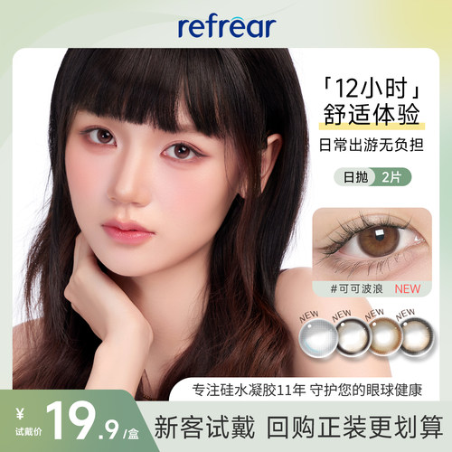 【高透氧硅水凝胶】refrear美瞳日抛2片大小直径隐形眼镜定轴高光