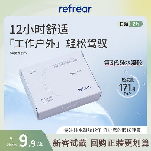 【高透氧硅水凝胶】refrear隐形眼镜日抛2片透明一次性高透氧次抛