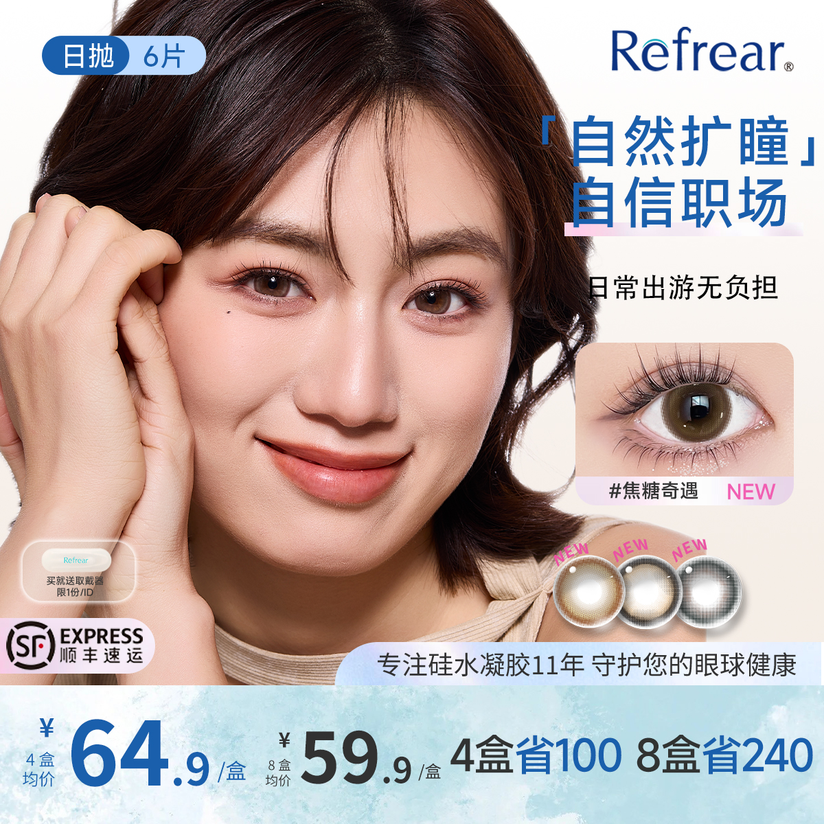 【大直径高透氧硅水凝胶】Refrear美瞳日抛6片隐形眼镜官方旗舰店