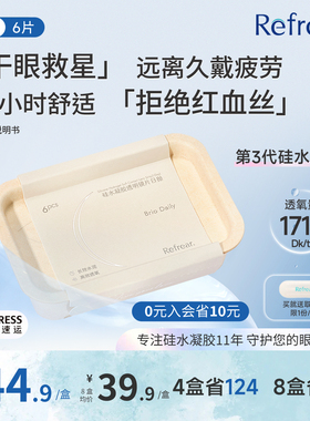 【高透氧硅水凝胶】refrear隐形眼镜日抛6片次抛一次性正品高透氧
