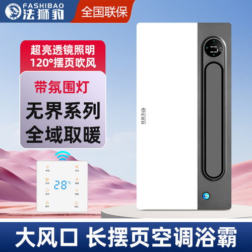 法狮豹空调型智能浴霸高亮照明