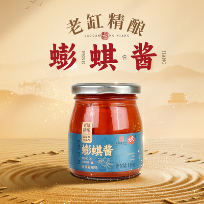 福州民天150g老缸蟛蜞酱福建特产沾点王沾海蜇海鲜沾酱烹饪调味品