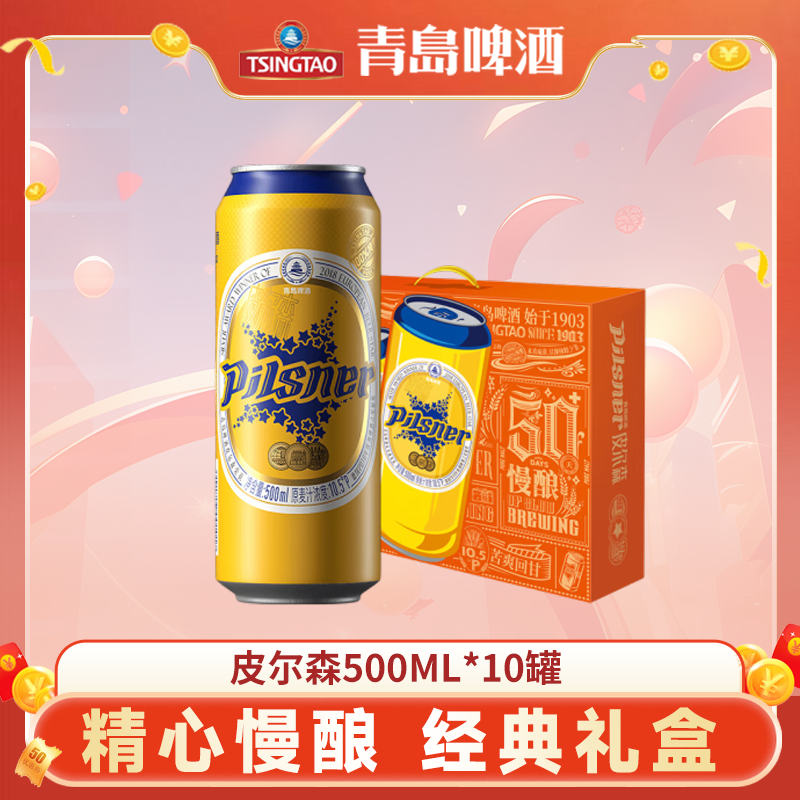 青岛啤酒皮尔森500ML*10罐装经典礼盒装