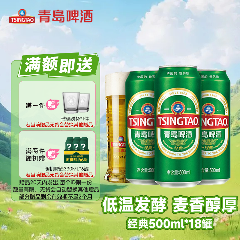 青岛啤酒经典啤酒500ml*18听清爽淡香官网仓库正品直发假一罚十