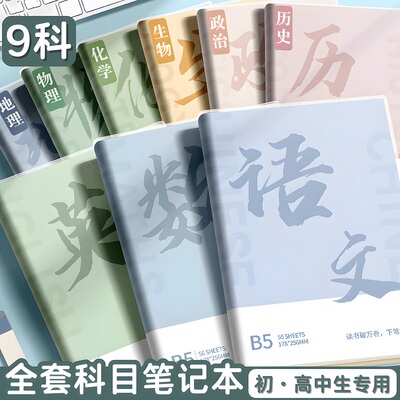 B5分科目胶套笔记本子