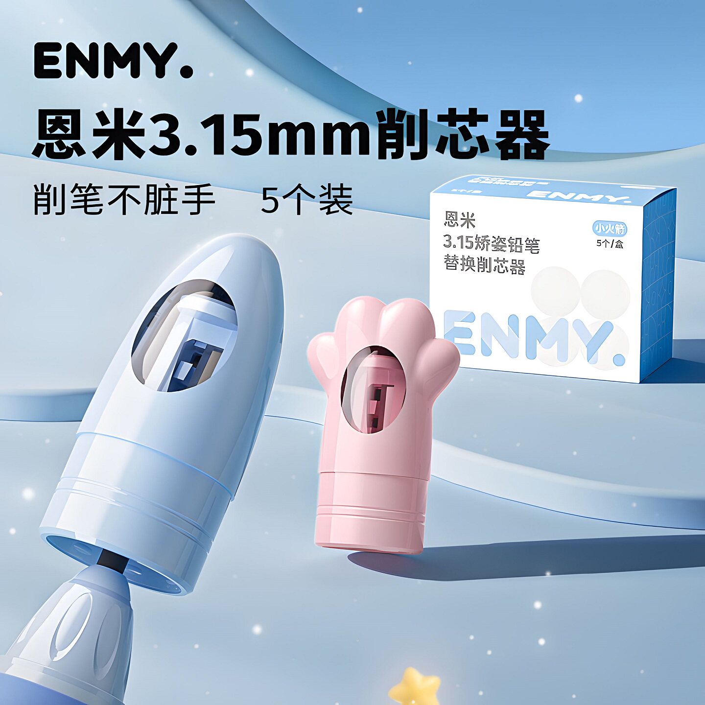 恩米3.15矫姿自动铅笔原装削铅器削芯器补充装替换装