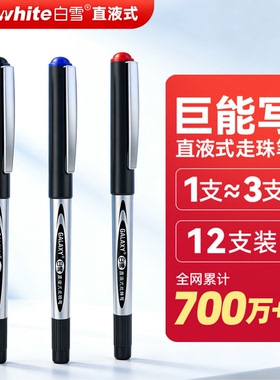 白雪直液式走珠笔0.5mm速干黑色红色蓝色办公签字笔学习用品学生刷题笔考试专用笔大容量批改作业笔学生文具