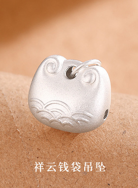 S999足银3D硬银配件祥云钱袋单吊坠DIY手工编绳项链手链挂件