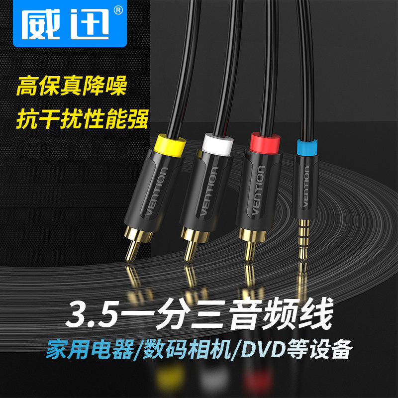 威迅av线一分三电视三合一机顶盒三色转换线1转3RCA高清数据线3.5mm复合音频视频连接适用于天猫魔盒盒子