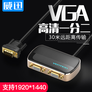 威迅vga分配器一分二分屏器监控视频电脑转换器主机电视投影仪高清显示器分频器一进二出多屏幕扩展器1进2出