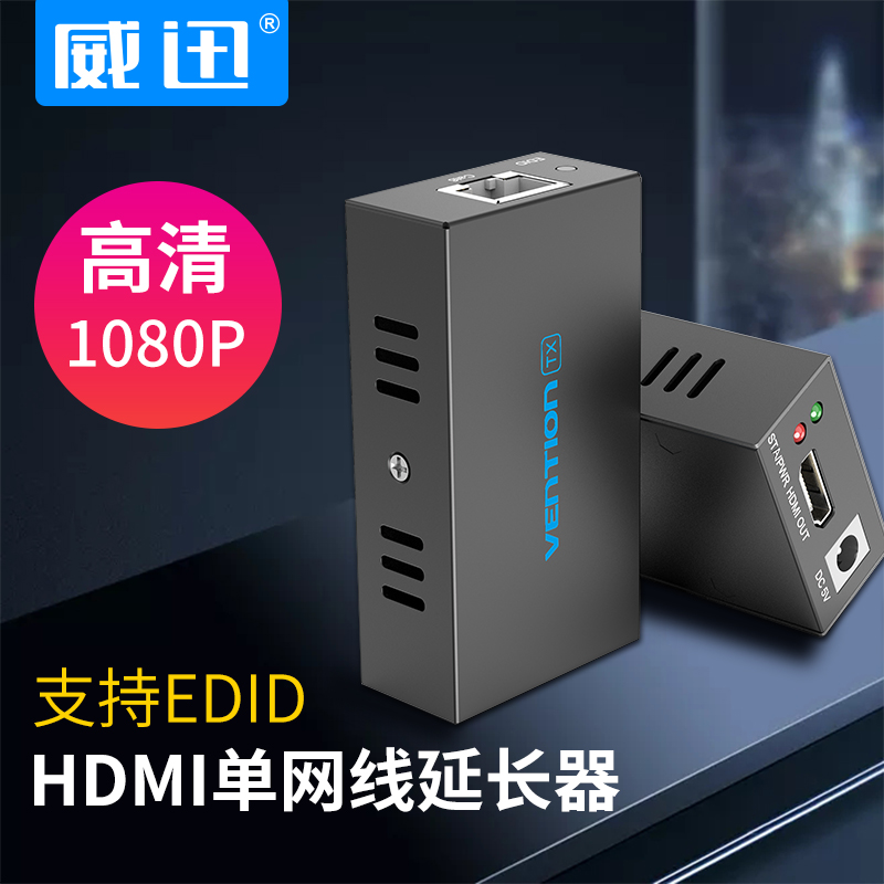 威迅hdmi延长器网线代替HDMI线网络传输1080P高清60Hz转网口RJ45单网线传输7.1声道电视信号增强放大器一对装