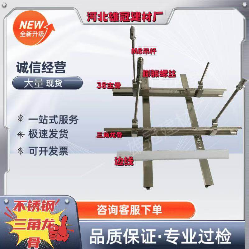304不锈钢集成吊顶全套龙骨安装配件轻钢龙骨架三角骨铝扣板通用