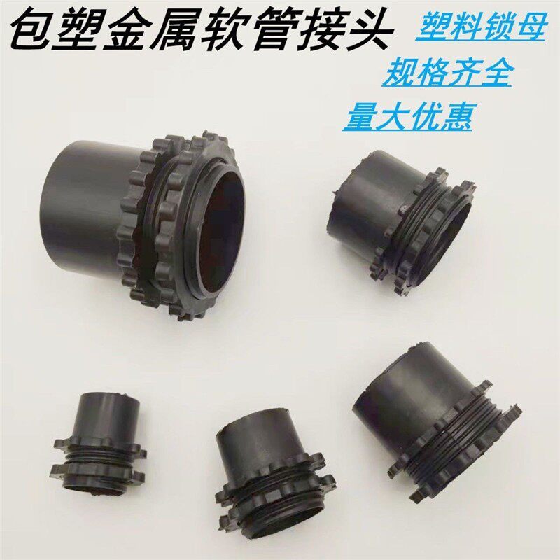 包塑黑色波纹管软管蛇皮锁头尼龙锁母穿线金属软管锁母20塑料接头