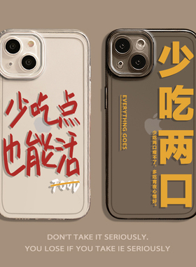 少吃点也能活适用苹果15手机壳iphone14promax透明13趣味12mini搞怪11新款x文字8plusxr创意xs男16女plus软套