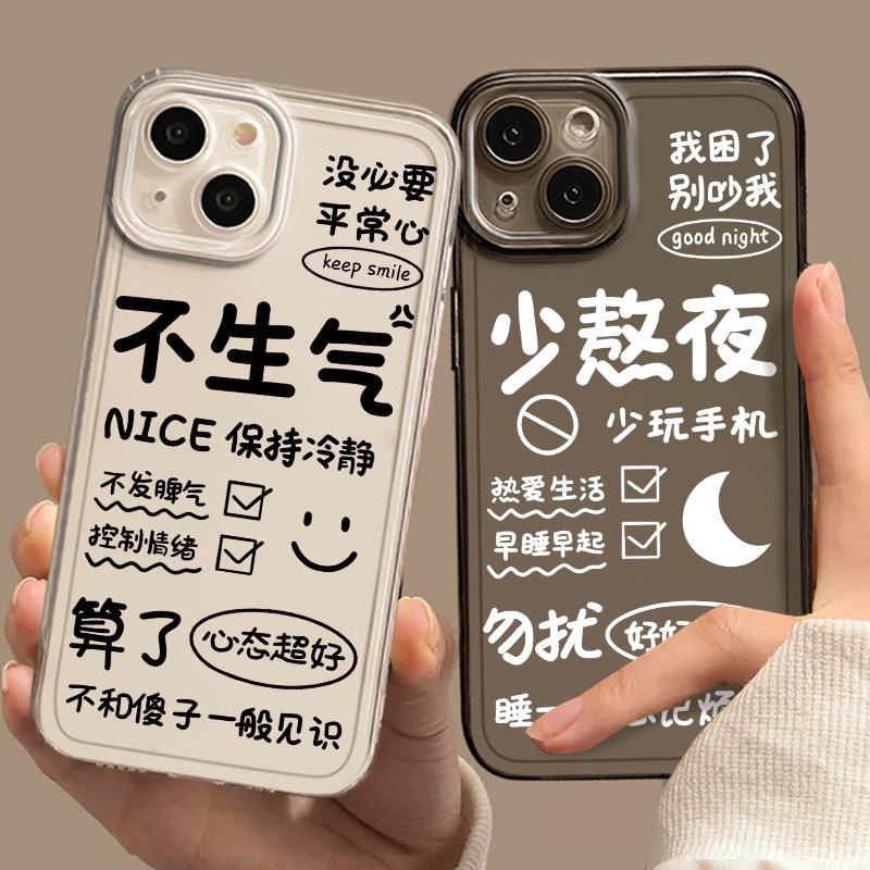不生气少熬夜手机壳适用iPhone14苹果15promax情侣13透明12mini男16女11新款pro全包x趣味搞怪x