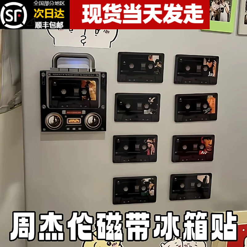 周杰伦磁带冰箱贴nfccd机造型冰箱装饰贴感应自动播放歌曲播放器