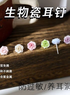 防敏生物瓷耳钉干枯玫瑰陶瓷睡觉免摘养耳洞耳环树脂学生防堵耳饰