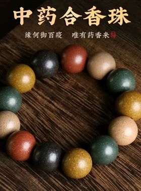 五行合香珠手串中药手串古法天然五方真气香国风手工佛珠息肌丸香