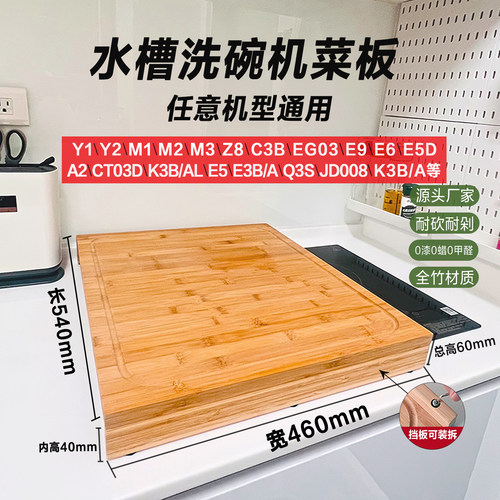 适用方太洗碗机盖板水池菜板砧板