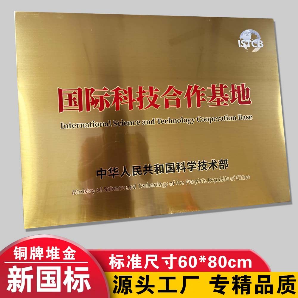 铜牌定做国际科技合作基地单位授权牌技术部ISTCB不锈钢堆金奖牌
