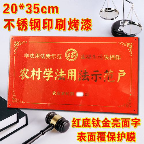 学法用法示范户钛金标志牌丝印