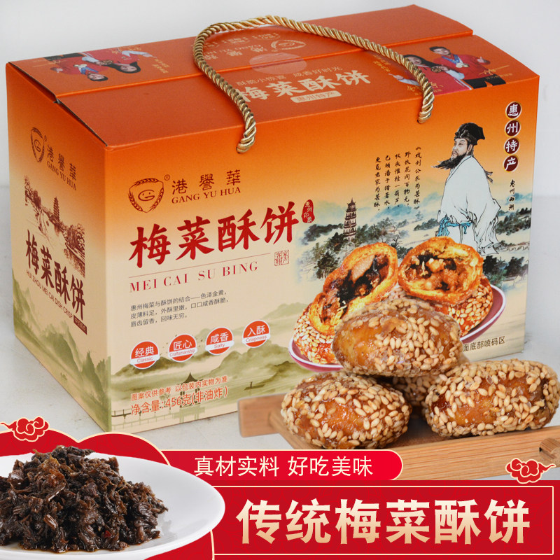 正宗广东特产梅菜酥饼传统休闲零食梅菜扣肉黄山小烧饼金华酥饼干