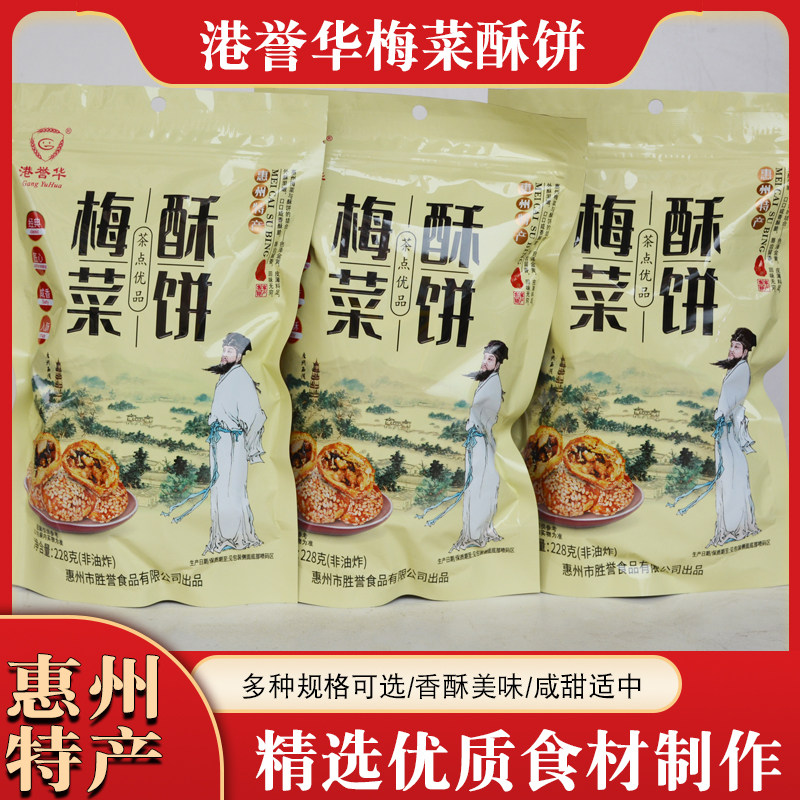 广东特产梅菜小酥饼金华梅干菜扣肉红糖烧饼义乌小吃休闲零食糕点