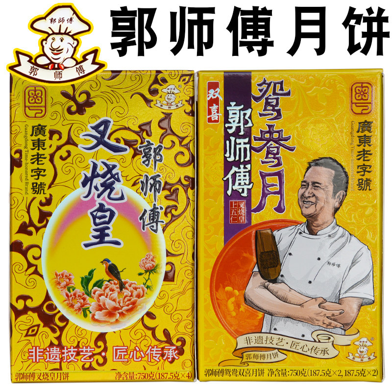 广式郭师傅月饼叉烧皇广东五仁中秋月饼蛋黄莲蓉豆沙月饼传承经典