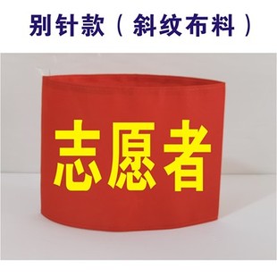 志愿者袖标定制护林防火红袖章订做袖套志愿者巡逻红袖章疫情防控