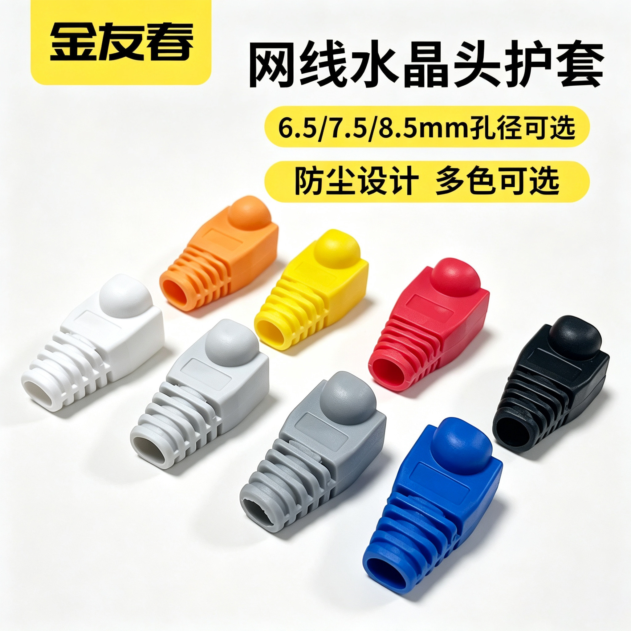金友春网线水晶头保护套6.5孔径