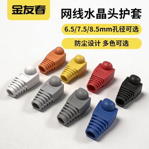 金友春网线水晶头保护套6.5孔径