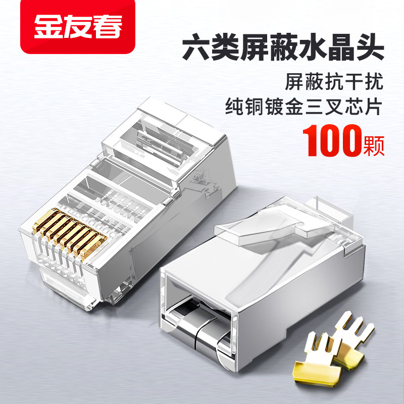 金友春网线水晶头超五5类六类cat6金属屏蔽rj45千兆8芯网络对接头怎么看?