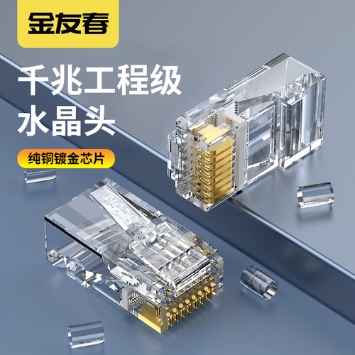 金友春六类千兆网线水晶头RJ45