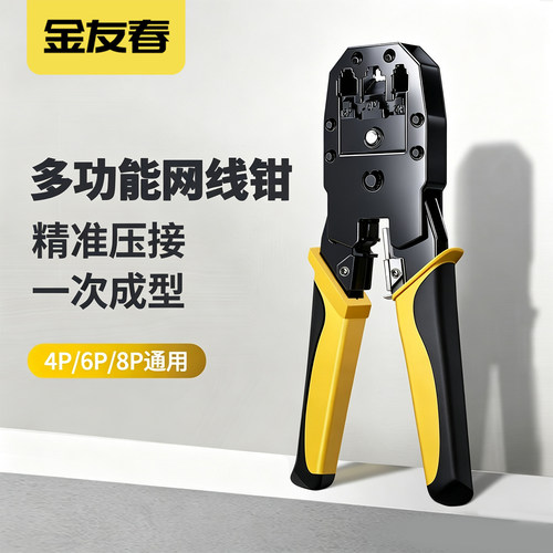 金友春网线钳压线钳压线剥线打线