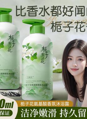 栀子花氨基酸香氛沐浴露清爽控油净澈肌肤持久留香官方正品