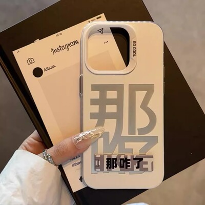 那咋了适用苹果17手机壳16pro11文字15plus7艺术13pro11创意8个性